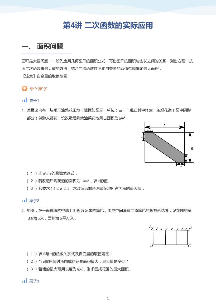 第4讲 二次函数的实际应用-讲义（学生版）.pdf 第 1 页